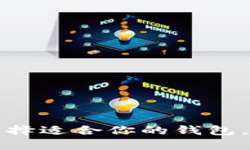 以太坊钱包推荐：选择适合你的钱包，让加密之路更顺畅！