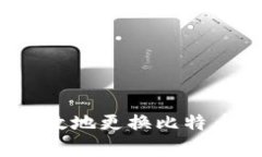 如何安全有效地更换比特币钱包地址？