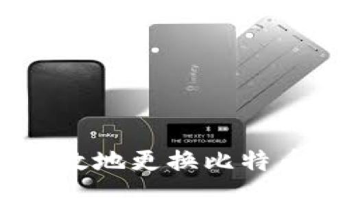 如何安全有效地更换比特币钱包地址？