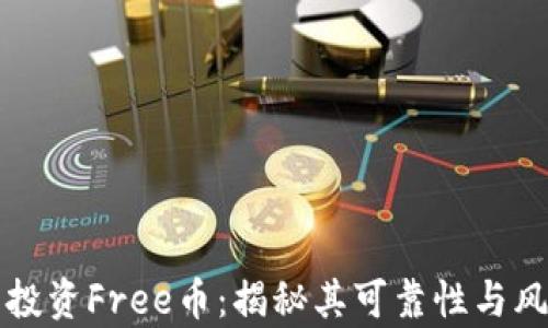 
TP钱包投资Free币：揭秘其可靠性与风险分析