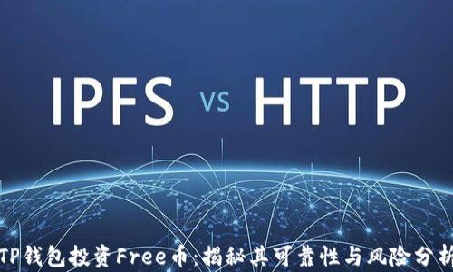
TP钱包投资Free币：揭秘其可靠性与风险分析