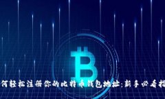 如何轻松注册你的比特币钱包地址：新手必看指