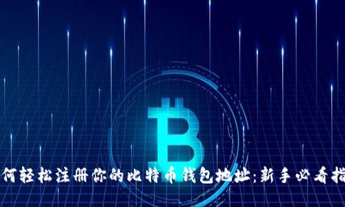 如何轻松注册你的比特币钱包地址：新手必看指南