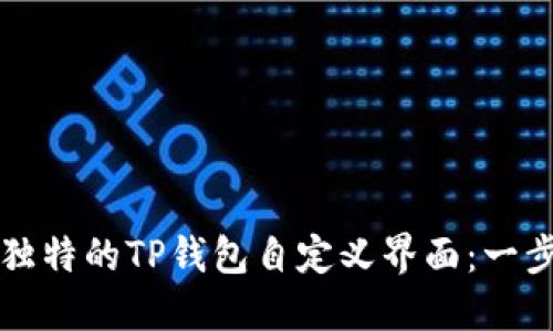 如何创建独特的TP钱包自定义界面：一步一步指南