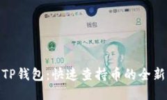 探索TP钱包：快速查持币的全新体验