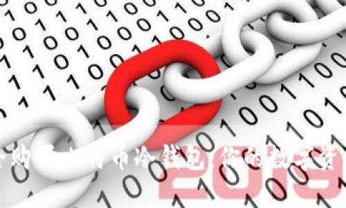 如何安全购买比特币冷钱包：你的数字资产保卫战