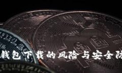 区块链Tp钱包下载的风险与安全防护全解析