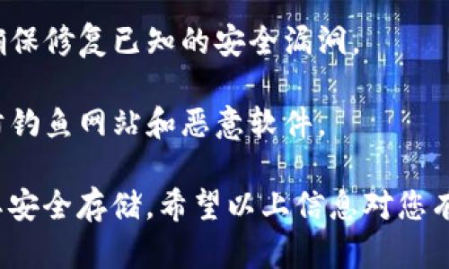 要将FEF（可能指某种加密货币或代币）添加到TP钱包（TokenPocket钱包），您可以按照以下步骤进行操作：

### 步骤一：下载和安装TP钱包

1. **下载TP钱包**：首先，您需要从官方网站或者应用商店（如Google Play或Apple App Store）下载并安装TP钱包。

2. **创建或导入钱包**：打开TP钱包，您可以选择创建一个新的钱包地址，或者导入已有的钱包地址（通过助记词或私钥）。

### 步骤二：添加自定义代币

1. **打开TP钱包**：登录到您的钱包。

2. **进入资产页面**：在钱包界面中，找到并点击“资产”选项。

3. **添加代币**：
   - 找到“添加代币”或“自定义代币”的按钮。
   - 输入FEF代币的合约地址。这一信息可以在该代币的官方网站或相关的区块链浏览器（如Etherscan或BscScan）中找到。

4. **输入必要的信息**：
   - **代币合约地址**：必须准确无误。
   - **代币符号**：通常为“FEF”或该代币的简称。
   - **小数位数**：这个信息同样可以从代币的官方资料中获取。

5. **确认添加**：填写完毕后，确认添加该代币，FEF代币就会显示在您的资产列表中。

### 步骤三：确认代币是否成功添加

1. **查看资产列表**：在资产列表中，找到FEF代币以确认它是否成功添加。

2. **进行交易**：如果您需要转账或者交易该代币，您可以在TP钱包中进行相应操作。

### 常见问题解答

#### 问题1：如何找到FEF的合约地址？

要找到FEF的合约地址，您可以采用以下几种方法：

1. **官方网站**：访问FEF的官方网站，通常在网站上会清晰标明代币的合约地址。

2. **区块链浏览器**：通过知名的区块链浏览器（如Etherscan或BscScan），输入代币名称进行搜索，找到相应的合约信息。

3. **社交媒体和社区**：在代币的社交媒体（如Twitter、Telegram等）和社区（如Reddit等）询问，通常会有人提供相关信息。

4. **白皮书**：查阅代币的白皮书，那里通常会包含合约地址等关键信息。

#### 问题2：如果添加代币时遇到错误，应该怎么办？

如果在添加FEF代币时遇到错误，您可以尝试以下步骤进行解决：

1. **检查合约地址**：确保您输入的合约地址完全正确，没有多余的空格或错误的字母数字。

2. **验证网络**：确认您正在使用的网络与FEF代币所在的网络一致（例如，ETH网络或BSC网络）。错误的网络可能导致无法找到代币。

3. **重新启动钱包**：有时钱包的界面可能未及时更新，可以尝试重启TP钱包，再次检查是否能够找到添加的代币。

4. **更新钱包**：确保您的TP钱包已更新到最新版本，某些添加代币的功能可能会因为版本问题而受到影响。

#### 问题3：FEF代币的用途是什么？

FEF代币的具体用途将取决于该代币的设计和发行目的。通常，代币的用途包括：

1. **交易媒介**：FEF代币可以作为一种支付手段，在支持该代币的交易所进行买卖。

2. **激励机制**：一些项目会使用FEF代币作为奖励，用于激励社区成员参与项目开发、传播和推广。

3. **治理权利**：某些代币持有者可以参与项目的治理，例如通过投票决定项目的发展方向或者重要决策。

4. **持有收益**：部分代币可能提供持有奖励，持有者可以通过持有FEF代币获得一定的收益或红利。

在了解FEF代币的具体用途时，建议查阅该代币的白皮书和官方网站，以获得最新的信息。

#### 问题4：如何安全地存储和管理FEF代币？

为确保您的FEF代币以及其他加密货币的安全，建议遵循以下安全措施：

1. **使用硬件钱包**：硬件钱包是加密货币存储的安全设备，能够有效防止黑客攻击和网络窃取。

2. **备份私钥和助记词**：在创建TP钱包时，系统会提供私钥或助记词。务必妥善保管，避免泄露。

3. **启用二次验证**：如果TP钱包支持二次验证，请务必启用，提高账户安全性。

4. **保持软件更新**：定期更新钱包及相关软件，确保修复已知的安全漏洞。

5. **警惕网络钓鱼**：不要随意点击不明链接，谨防钓鱼网站和恶意软件。

通过遵循以上指南，您可以确保自己的FEF代币及其安全存储。希望以上信息对您有所帮助！如有其他疑问，请随时问我。