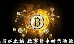 ```xml手机钱包与以太坊：数字货币时代的便捷与