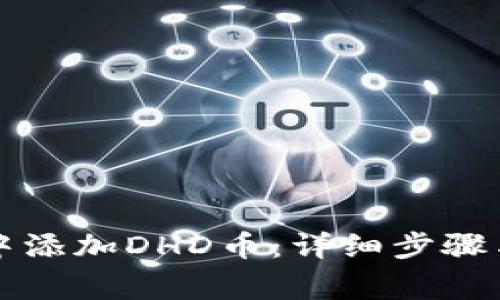 如何在TP钱包中添加DHD币：详细步骤与常见问题解答