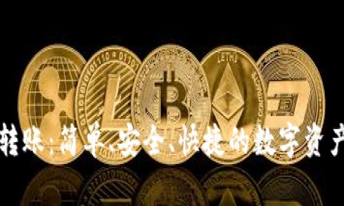 TP钱包之间转账：简单、安全、快捷的数字资产交易新方式