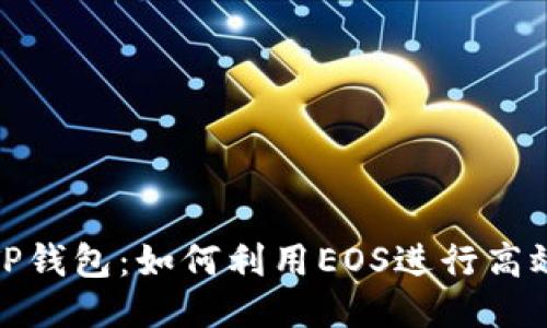 探索TP钱包：如何利用EOS进行高效理财