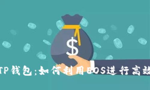探索TP钱包：如何利用EOS进行高效理财