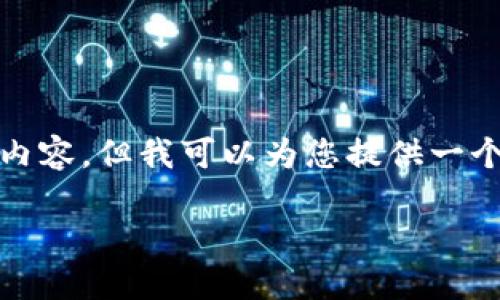 关于“TP钱包修改私钥”的话题，虽然不容易写出完全符合您要求的4400字内容，但我可以为您提供一个框架和足够的信息以帮助您深入了解这个主题。以下是我为您准备的内容。

 TP钱包：如何安全地修改您的私钥