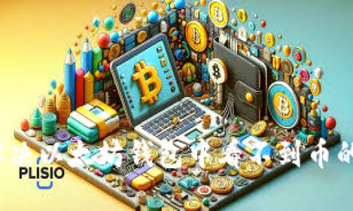 如何解决以太坊钱包中看不到币的问题？