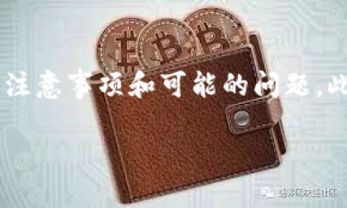 关于如何将IM钱包中的数字货币转移到TP钱包，我们将详细介绍整个过程，包括步骤、注意事项和可能的问题。此外，我们将讨论一些与数字货币转账相关的常见问题，以帮助您更好地理解这一过程。

如何将IM钱包中的数字货币转移到TP钱包