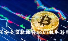 如何安全便捷地将USDT提取到钱包
