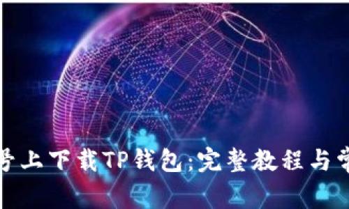 如何在非小号上下载TP钱包：完整教程与常见问题解答