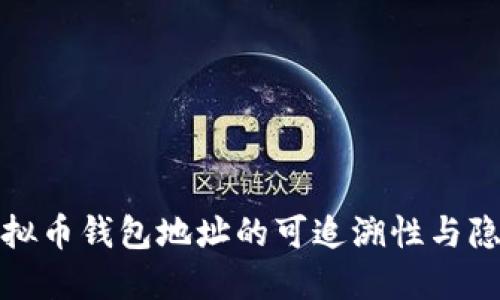 探索虚拟币钱包地址的可追溯性与隐私保护