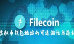 探索虚拟币钱包地址的可追溯性与隐私保护