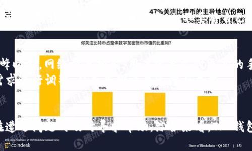  以太坊 TP 钱包：安全、便捷、用户友好的数字资产管理解决方案 

guanjianci 以太坊, TP 钱包, 数字资产管理 guanjianci

引言
在数字货币时代，以太坊（Ethereum）作为仅次于比特币的第二大加密货币，其生态系统的不断发展让越来越多的用户开始关注如何安全、方便地存储和管理自己的数字资产。TP 钱包作为一款备受关注的以太坊钱包，拥有易于使用的界面和强大的安全性，成为了众多数字货币投资者的重要选择。

1. 什么是 TP 钱包？
TP 钱包是一款专为以太坊区块链打造的数字资产管理工具。它支持以太坊以及基于以太坊的代币（ERC20 代币）的存储、发送和接收。TP 钱包的设计理念是提供一个用户友好、功能强大的界面，帮助用户轻松管理他们的数字资产。
TP 钱包的核心特点包括：
ul
  listrong安全性：/strongTP 钱包采用多重加密技术，确保用户的私钥和资产信息不被第三方获取。同时，钱包支持硬件钱包的连接，提高了资产的安全性。/li
  listrong易用性：/strongTP 钱包的界面设计简单直观，即使是初学者也能快速上手。用户可以轻松完成资产的发送和接收，无需复杂的操作。/li
  listrong多功能：/strong除了基本的转账功能外，TP 钱包还提供了 DApp 浏览器，用户可以通过钱包直接访问以太坊生态系统中的去中心化应用，增加了钱包的实用性。/li
/ul

2. TP 钱包的安全性有哪些保障？
在使用数字资产钱包时，安全性是用户最为关注的因素之一。TP 钱包在安全性方面的设计有以下几点：
首先，TP 钱包采用了私钥本地存储的方式。用户的私钥不会上传至服务器，而是保存在用户终端上，这样可以有效防止黑客通过服务器劫持用户的私钥。
第二，TP 钱包支持多种加密技术，包括AES（高级加密标准）和RSA（非对称加密算法），确保传输和存储过程中的数据安全。此外，TP 钱包还采用了双重认证机制，用户在进行关键操作时需要进行额外的身份验证，从而增加了钱包的安全层级。
最后，TP 钱包会定期进行安全审计，及时排查并修复可能存在的漏洞，确保用户资产安全。

3. 如何使用 TP 钱包管理以太坊资产？
使用 TP 钱包管理以太坊资产的过程相对简单。以下是使用流程的详细介绍：
h43.1 注册与下载/h4
首先，用户需要下载 TP 钱包的移动端或桌面端版本。下载后，用户需要根据提示创建一个新钱包。在创建过程中，钱包会生成一组私钥和助记词，用户必须妥善保管这些信息，确保无法恢复的情况下他人无法访问他们的资产。
h43.2 导入已有资产/h4
如果用户已经拥有其他钱包中的以太坊资产，可以通过导入私钥或助记词的方式将资产导入 TP 钱包。在钱包界面的设置选项中，选择导入，并按照提示输入私钥或助记词即可。
h43.3 发送与接收资产/h4/h4
用户可以轻松发送和接收以太坊及其代币。在“发送”选项中输入对方的地址和转账金额，确认后即可完成交易。对于接收资产，用户需向对方提供自己的钱包地址，任何人都可以向该地址发送资金。
h43.4 使用 DApp/h4
TP 钱包内嵌 DApp 浏览器，这意味着用户不仅可以管理他们的资产，还可以访问以太坊上的去中心化应用。在钱包内选择 DApp 标签，用户可以发现和使用不同的 DApp，比如去中心化交易所、游戏、借贷平台等，为用户提供了更多选择。

4. 用户在 TP 钱包业务中可能遇到的问题
虽然 TP 钱包用户体验良好，但仍然有一些用户在使用过程中可能会遇到问题。以下是常见问题的详细介绍：

h44.1 钱包无法打开或崩溃/h4
有用户在使用 TP 钱包时可能会遇到软件无法打开或者崩溃的情况。这通常与设备的性能、存储空间或网络连接问题有关。建议用户清除设备的缓存，确保设备有足够的存储空间，并检查网络连接状态。
此外，开发团队会定期发布更新版本，用户应及时更新钱包软件，以获取最新的功能和修复补丁。如果问题仍然存在，建议用户联系钱包的客服支持以获取进一步帮助。

h44.2 如何恢复丢失的钱包？/h4
用户在使用钱包时，如果由于不慎丢失了设备或者钱包遭到删除，他们可能会面临无法恢复访问权限的困境。TP 钱包在创建钱包时，会提供一组助记词作为备份。在丢失访问权限后，用户可以使用这组助记词恢复钱包。只要用户保存好这组助记词，就可以在任何支持该助记词的钱包软件中恢复自己的资产。
因此，用户务必在创建钱包时就妥善保管助记词，不要将其分享给他人，也不要在网络上随意存储。建议将助记词写在纸上并保存在安全的地方，避免因设备故障或丢失而造成资产损失。

h44.3 如何避免被诈骗？/h4
在加密货币领域，诈骗行为层出不穷，用户在使用 TP 钱包时也需要提高防范意识。首先，用户应确保只从官方渠道下载 TP 钱包，避免下载来源不明的软件。其次，用户在进行交易时，一定要仔细核实对方的地址和金额，避免因输入错误导致资产损失。
此外，TP 钱包用户需要提高对社交工程学的警惕，像是冒充客服通过短信或 email 发送的链接可能是钓鱼攻击的手法。用户应当注意，不要轻易点击不明链接，也不要将自己的私钥或助记词告知任何人，确保自身的资产安全。

h44.4 钱包费用及交易确认延迟/h4
使用 TP 钱包进行转账时，用户可能会遇到交易确认时间较长或网络费用过高的问题。这通常与以太坊网络的拥堵情况有关。在高峰时期，网络交易频繁，用户需要支付更高的手续费才能让他们的交易加快确认速度。用户可以尝试选择较低的交易费用进行交易，但在网络拥堵时，这可能导致交易延迟。
为了应对这种情况，用户可以通过设置交易费用来选择交易确认的优先级。TP 钱包提供了灵活的费用设置，用户可以根据自己的需求进行调整，从而平衡交易速度与成本。

结论
TP 钱包以其用户友好的界面和先进的安全性，成为以太坊用户管理数字资产的理想选择。用户在使用过程中需要关注安全性，并在遭遇问题时及时寻求帮助。综合来看，TP 钱包是数字资产管理的优秀工具，能够帮助用户更好地参与到以太坊生态系统中。