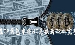 如何在TP钱包中将HT兑换为TRX：完整指南
