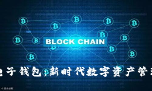区块链电子钱包：新时代数字资产管理的钥匙