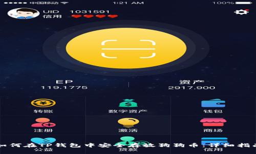 如何在TP钱包中安全存放狗狗币：详细指南