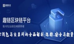 USDT钱包与交易所的全面解析：选择、安全与投资