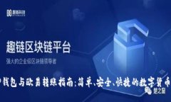 : TP钱包与欧易转账指南：简单、安全、快捷的数