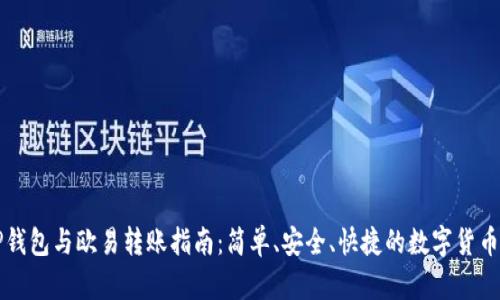 : TP钱包与欧易转账指南：简单、安全、快捷的数字货币交易
