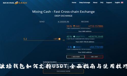 波场钱包如何支持USDT：全面指南与使用技巧
