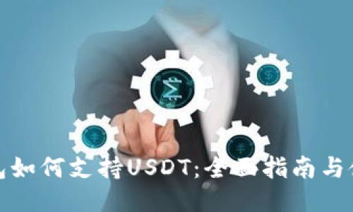 波场钱包如何支持USDT：全面指南与使用技巧
