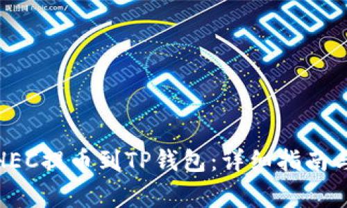 : 如何将HEC提币到TP钱包：详细指南与注意事项