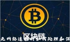 以太坊钱包：无网络连接时如何处理和保障资产