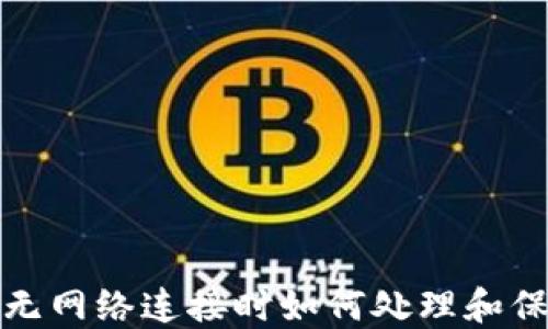 
以太坊钱包：无网络连接时如何处理和保障资产安全？