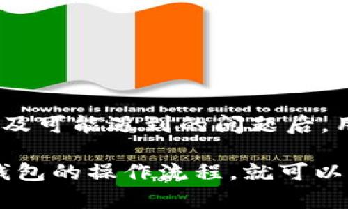   全面解析TP钱包签名功能，轻松掌握数字资产管理 / 
 guanjianci TP钱包, 数字资产, 加密签名 /guanjianci 

### 1. 什么是TP钱包？

TP钱包是一款以太坊及多链支持的数字资产钱包，因其界面友好、操作简单等优点而受到不少用户的青睐。用户通过TP钱包可以方便地管理各种加密货币，这包括但不限于以太坊（ETH）、比特币（BTC）及其他ERC20代币。

TP钱包不仅提供了发送、接收和存储数字货币的功能，还为用户提供了去中心化的交易、DApp应用和签名功能，使得数字资产的管理变得更加简单和安全。

### 2. TP钱包的签名功能

数字钱包的签名功能是用于验证交易请求的一种机制，它确保了只有拥有私钥的用户才能对交易进行签名，进而防止未授权的访问和交易。TP钱包的签名功能主要用于确认用户的交易，并与区块链网络进行交互。

通过签名，用户可以将交易或信息安全地传递给区块链网络，确认其有效性。在TP钱包中，用户在进行转账、合约交互等操作时，都需要进行签名，以确保资金的安全性和交易的有效性。

### 3. 如何在TP钱包中进行签名？

在TP钱包中进行签名的步骤相对简单。以下是一个通用的步骤指南：

ol
listrong打开TP钱包:/strong 在您的设备上启动TP钱包应用程序，并确保您已解锁钱包。/li
listrong选择交易:/strong 选择您想要进行的交易，例如转账 ETH 或某个代币。/li
listrong输入交易信息:/strong 输入接收方地址和转账金额等信息。/li
listrong进行签名:/strong 系统会提示您进行签名，这里您需要输入您的钱包密码或使用指纹等生物识别方式确认身份。/li
listrong确认交易:/strong 签名完成后，确认交易信息无误，即可点击发送。/li
/ol

值得注意的是，TP钱包会在每次交易时都会要求用户进行签名，这一过程不仅确保了交易的安全性，也增强了用户的资产管理体验。

### 4. 签名后如何查看交易状态？

在TP钱包中，您可以通过以下步骤查看签名后的交易状态：

ol
listrong访问交易历史:/strong 在钱包主界面，点击“交易历史”选项。/li
listrong查找特定交易:/strong 在交易历史中找到您刚刚发起的交易，可以通过时间和转账金额查找。/li
listrong查看状态:/strong 点击进入该交易详细信息页面，可以看到交易的状态、区块确认信息等。/li
/ol

交易状态通常会显示为“待处理”、“已确认”或“失败”，您可以根据状态信息判断交易的成功与否。

### 5. 常见问题解答

问题1：TP钱包如何保障我的资产安全？

TP钱包作为一款数字资产钱包，其最大的优势在于提供了相对安全的资产管理环境。在TP钱包中，用户的私钥不会存储在服务器上，而是仅仅保存在用户的设备上。这种去中心化的管理方式，大大降低了黑客攻击的风险。此外，TP钱包还提供多重签名、密码保护等安全选项，为用户资产提供了更全方位的保障。

同时，TP钱包也不定期进行系统更新和安全漏洞修复，确保软件环境的安全，通过这样的方式，用户可以更安心地管理自己的数字资产。而用户在使用TP钱包的同时，也应注意定期备份助记词，以便在设备丢失的情况下，可以安全恢复钱包。

问题2：如何解决TP钱包无法签名的问题？

TP钱包在某些情况下可能会出现无法签名的现象，这通常与网络环境、私钥错误或钱包版本有关。首先，用户可以尝试重启钱包应用，确保软件正常运行。如果问题仍然存在，建议查看网络连接是否稳定，网络不稳定可能导致钱包无法与区块链网络进行有效交互。

此外，确保用户输入的私钥或密码正确也是重要的一点。有时，版本更新可能导致某些功能的变动，因此，如果长时间未更新TP钱包，用户应考虑手动更新到最新版本，以获得更好的使用体验。

如果以上方法仍无法解决问题，建议访问TP钱包的客服或社区论坛，寻找类似问题的解决方案，广泛的用户反馈也能帮助定位问题原因。

问题3：TP钱包支持哪些资产的签名？

TP钱包支持的资产十分广泛，涵盖了众多主流数字货币以及基于以太坊链的ERC20代币。用户可以在TP钱包中进行以太坊（ETH）、比特币（BTC）等主流资产的管理和签名。此外，绝大多数以太坊及其扩展项目的代币均可以在TP钱包中进行签名、转账等操作。

用户可以在钱包内直接查看所支持的币种列表，也可以在官方文档和社区中获取最新更新。例如，近年来新兴的DeFi项目和 NFT 代币也逐渐在TP钱包中获得支持，使得用户能够更方便直观地管理这些资产。

问题4：TP钱包的签名过程是怎样确保安全性的？

TP钱包的签名过程通过多层级的安全机制确保用户的交易和信息安全。首先，用户的私钥本地存储，且不与服务器进行交互。每次签名操作都需要用户主动输入密码或通过生物识别进行确认，确保只有用户本人能执行该操作。

其次，TP钱包采用了加密技术，将交易数据进行加密处理，确保在网络上传输过程中不被第三方窃取。每笔交易都需要用户的确认，无论是签名还是发送都需严格按照步骤进行，确保用户可以清楚了解每一笔交易的细节。

通过这些安全机制，TP钱包为用户提供了一个相对安全可靠的数字资产管理工具，让用户可以安心地进行交易和管理。

### 总结

TP钱包作为数字资产管理的一种有效工具，其签名功能不仅确保了交易的安全性，也为用户提供了更灵活的管理方式。在掌握了其使用方法以及可能遇到的问题后，用户能够更自信地使用TP钱包进行数字资产的买卖与管理。

通过不断更新和学习，用户能够更好地了解如何管理自己的数字资产，并在TP钱包中获得更好的使用体验。无论是新手还是老手，只要熟悉TP钱包的操作流程，就可以将数字资产管理得游刃有余。