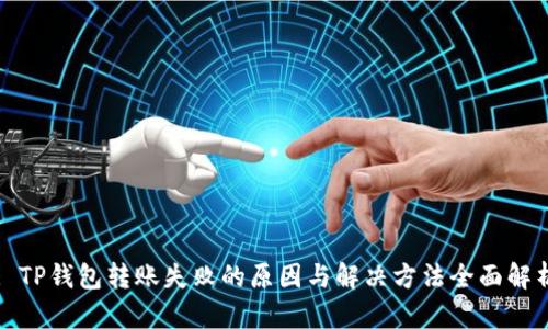 : TP钱包转账失败的原因与解决方法全面解析