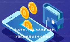 当然可以，下面是相关的和关键词。TP钱包提现到