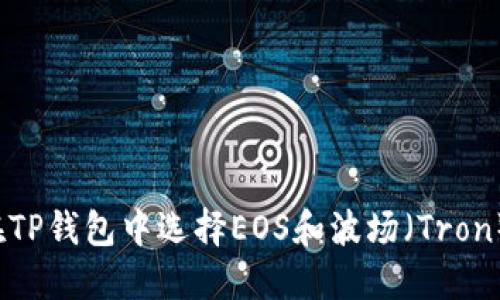如何在TP钱包中选择EOS和波场（Tron）币种？