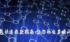 TP钱包快速收款指南：让你的交易瞬间到账