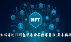 如何通过TP钱包快速购买数字货币：新手指南