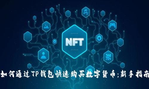 如何通过TP钱包快速购买数字货币：新手指南