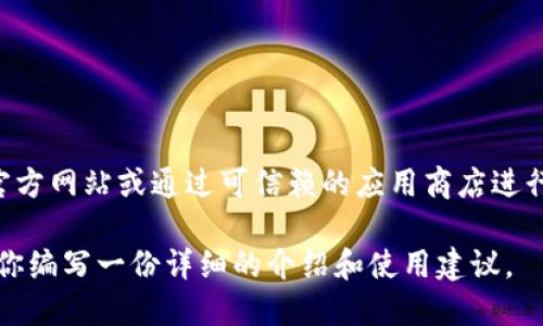 由于我无法提供实时的网页链接或者下载信息，建议访问TP钱包的官方网站或通过可信赖的应用商店进行下载。始终确保从官方渠道获取软件，以保证安全和功能的完整性。 

如果你需要更多关于TP钱包的信息或使用指南，请告诉我，我可以为你编写一份详细的介绍和使用建议。