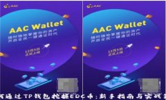 如何通过TP钱包挖掘EDC币：新手指南与实战策略