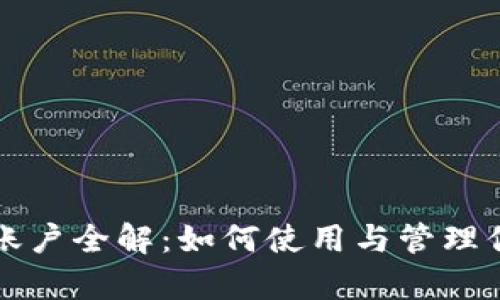 TP钱包观察账户全解：如何使用与管理你的数字资产