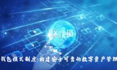 虚拟币钱包模式制度：构建安全可靠的数字资产