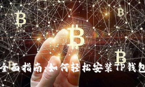 全面指南：如何轻松安装TP钱包