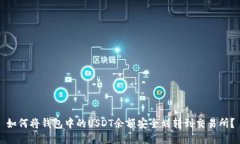 如何将钱包中的USDT余额安全划转到交易所？