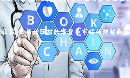 注意：以下内容为虚构的内容，不涉及任何真实或法律相关事务。

:
  《如何在TP钱包中获得6000U奖励的技巧和经验分享》 / 

关键词:
 guanjici TP钱包, 数字货币, 奖励机制 /guanjici 

---

引言
随着区块链技术的发展，数字货币的投资与交易逐渐成为了一种流行趋势。而TP钱包作为一款易于使用的数字货币钱包，吸引了大量用户。最近，有用户在TP钱包中抽到6000U（USDT等值币），这引起了许多人的关注。在这篇文章中，我们将深入探讨如何在TP钱包中获得此类奖励，分享一些实用的技巧与经验。

TP钱包的基本介绍
TP钱包是一款去中心化的数字货币钱包，支持多种数字货币的存储、交易和管理。用户可以通过TP钱包轻松管理自己的数字资产，同时享受低手续费和高安全性。TP钱包不仅可以存储主流的数字货币如比特币、以太坊等，还可以存储各种ERC-20代币，为用户提供了极大的便利。

TP钱包的奖励机制
TP钱包为了吸引更多的用户，推出了多种奖励机制。这些机制包括Referral Program（推荐程序）、空投活动、以及参与特定交易的奖励等。用户在TP钱包中完成一定条件后，便可以获得这类奖金。
在这里，我们将特别关注参与活动及推荐程序。用户可以通过邀请朋友加入TP钱包或参与指定的活动来获得奖励。这些奖励一般是以USDT等形式发放的，吸引了大量用户积极参与。

获取6000U的实际案例
假设某用户通过TP钱包的推荐程序邀请了10位朋友注册并完成了身份认证和首次充值。他们还鼓励这些朋友参与TP钱包的活动。在活动结束后，该用户通过推荐和活动获得了6000U的奖励。这一成功案例展示了利用TP钱包奖励机制的有效性。

获取TP钱包奖励的经验分享
在使用TP钱包的过程中，有一些经验可以帮助用户更有效地获得奖励：
ul
    li积极参与各项活动：时常查看TP钱包的公告，了解最新的活动及其奖励规则。这可以帮助用户不放过任何一个获得奖励的机会。/li
    li利用社交媒体的优势：通过自己的社交平台推广TP钱包，并引导用户下载和使用。这种方式不仅能帮助朋友，也能带来丰厚的奖励。/li
    li积极参与社区：加入TP钱包的用户社群，与其他用户交流经验和技巧，可能会得到额外的奖励信息。/li
/ul

相关问题探讨

1. TP钱包的安全性如何？
TP钱包作为一款去中心化的数字货币钱包，安全性是用户最关心的一个问题。首先，TP钱包采用了先进的加密技术，确保用户的私钥和交易信息不被泄露。同时，钱包内诸如二次验证等安全措施也有效地提升了账户的安全性。用户在使用TP钱包时，应该注意保护自己的助记词和私钥，不随意分享给其他人。
另外，TP钱包的开发团队始终在进行安全更新和漏洞修复，用户可以实时查看安全更新声明，确保使用最新版本的应用。在日常操作中，避免在不安全的网络环境下进行交易，也能更有效地防范安全隐患。

2. 如何判断TP钱包的可信度？
判断一个数字货币钱包的可信度，可以从多个角度进行评估。首先，查看TP钱包的背景信息，如开发团队的资历、运营时间以及市场评价。一般来说，运营时间较长且用户评价较高的钱包更为值得信赖。
用户还应关注TP钱包所支持的合约及项目，尤其是其是否参与了一些大型的项目或合作，以及在安全事件发生后如何应对的。这些都是评估其可信度的重要参考因素。
此外，可以通过社区反馈来评估TP钱包的声誉。加入相关交流群或社交平台，了解其他用户的体验和反馈，可以帮助用户做出更为明智的选择。

3. TP钱包中有哪些活动可以参与？
TP钱包定期会推出各类活动，为用户提供获取奖励的机会。常见的活动包括邀请好友注册、参与交易量竞赛、完成特定任务等。用户可以通过活动页面随时了解正在进行的活动内容与参与方式。
例如，某次活动可能鼓励用户进行一定金额的交易，将会对应的交易量设置奖励。这种活动不仅能帮助用户获得对应的奖励，同时也能促进用户对数字货币市场的了解，体验交易的过程。

4. 在TP钱包中，对于新手用户有什么建议？
对于新手用户来说，使用TP钱包的过程中需要注意以下几点：首先，建议用户在创建钱包时，选择强密码，并妥善保管自己的私钥和助记词。丢失这两者将无法找回钱包中的资产，因此安全保管是用户的首要任务。
其次，用户需要了解各类数字货币的基础知识。对于新手来说，可以多阅读相关的书籍或教程，了解数字货币的运作方式、市场行情等。此外，关注TP钱包内各项功能的使用及操作，也能够让用户在使用过程中减少错误。
最后，建议新手用户积极参与社区，与其他用户交流经验，及时获取最新消息和动态，从而提升自己的使用体验和参与感。

结论
在TP钱包中，通过积极参与活动和推荐朋友，用户有机会获得丰厚的奖励，如6000U的奖励。掌握适当的技巧和经验后，不仅能够提升收益，更能增强对数字货币市场的理解和玩法。希望本文能为各位用户提供有价值的信息，鼓励大家在TP钱包的世界中积极探索与参与。

--- 

感谢您阅读本文，希望能为您提供帮助。如果有任何问题，请随时与我们联系！